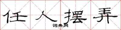 范连陞任人摆弄隶书怎么写