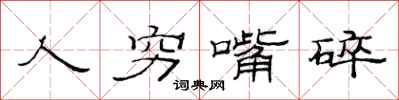 范连陞人穷嘴碎隶书怎么写
