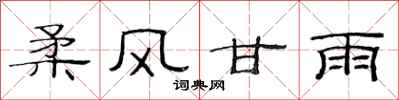 范连陞柔风甘雨隶书怎么写