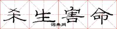 范连陞杀生害命隶书怎么写