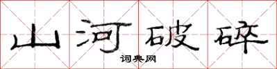 范连陞山河破碎隶书怎么写