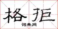 范连陞格拒隶书怎么写