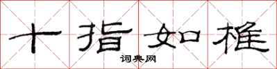 范连陞十指如椎隶书怎么写
