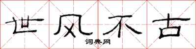 范连陞世风不古隶书怎么写