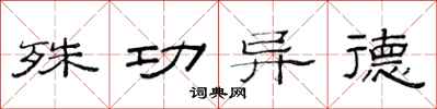 范连陞殊功异德隶书怎么写