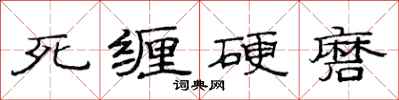 范连陞死缠硬磨隶书怎么写