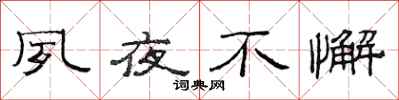 范连陞夙夜不懈隶书怎么写