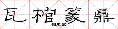 范连陞瓦棺篆鼎隶书怎么写