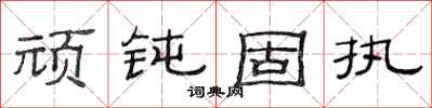 范连陞顽钝固执隶书怎么写