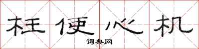 范连陞枉使心机隶书怎么写
