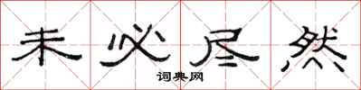 范连陞未必尽然隶书怎么写