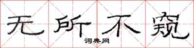 范连陞无所不窥隶书怎么写