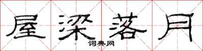 范连陞屋梁落月隶书怎么写