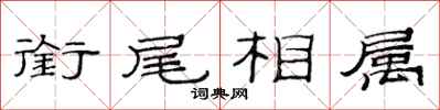 范连陞衔尾相属隶书怎么写