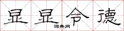 范连陞显显令德隶书怎么写