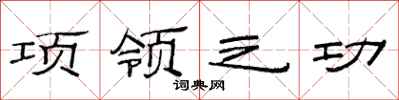 范连陞项领之功隶书怎么写