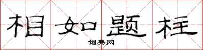 范连陞相如题柱隶书怎么写
