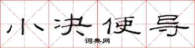范连陞小决使导隶书怎么写