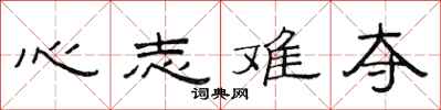 范连陞心志难夺隶书怎么写