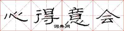 范连陞心得意会隶书怎么写