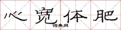 范连陞心宽体肥隶书怎么写