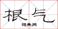 范连陞根气隶书怎么写
