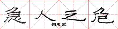 范连陞急人之危隶书怎么写