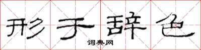范连陞形于辞色隶书怎么写