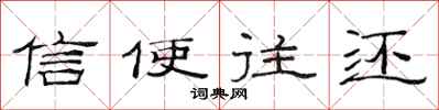 范连陞信使往还隶书怎么写