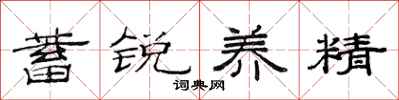 范连陞蓄锐养精隶书怎么写
