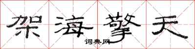 范连陞架海擎天隶书怎么写