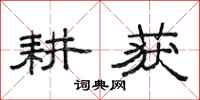范连陞耕获隶书怎么写