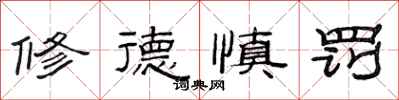 范连陞修德慎罚隶书怎么写