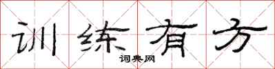 范连陞训练有方隶书怎么写