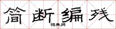 范连陞简断编残隶书怎么写