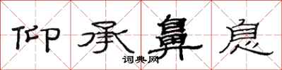 范连陞仰承鼻息隶书怎么写