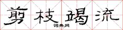 范连陞剪枝竭流隶书怎么写