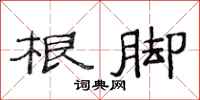 范连陞根脚隶书怎么写