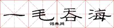 范连陞一毛吞海隶书怎么写