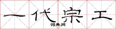 范连陞一代宗工隶书怎么写