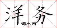 黄华生洋务楷书怎么写