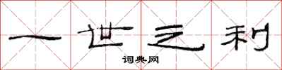 范连陞一世之利隶书怎么写
