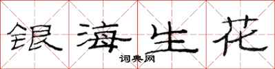 范连陞银海生花隶书怎么写