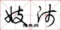 曾庆福妓师草书怎么写