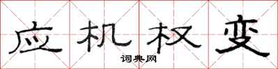 范连陞应机权变隶书怎么写