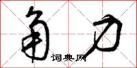 曾庆福角力草书怎么写