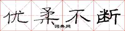 范连陞优柔不断隶书怎么写