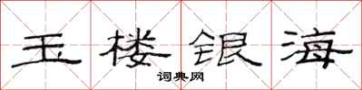 范连陞玉楼银海隶书怎么写