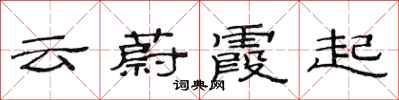 范连陞云蔚霞起隶书怎么写