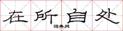 范连陞在所自处隶书怎么写